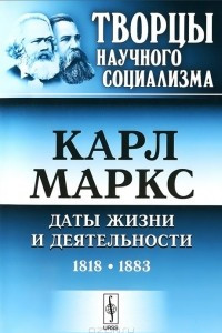 Карл Маркс. Даты жизни и деятельности. 1818-1883