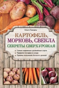 Книга Картофель, морковь, свекла. Секреты сверхурожая