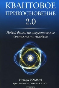 Книга Квантовое Прикосновение 2.0. Новый взгляд на энергетические возможности человека