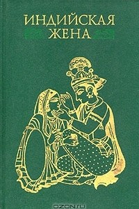 Книга Индийская жена