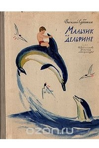 Книга Мальчик на дельфине