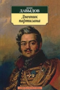 Книга Дневник партизана