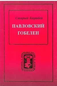 Книга Павловский гобелен