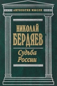 Книга Судьба России