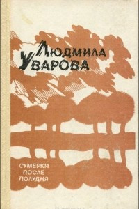 Книга Сумерки после полудня