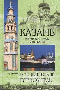 Книга Казань. Между Востоком и Западом