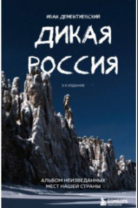 Книга Дикая Россия. Альбом неизведанных мест нашей страны