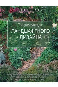 Книга Энциклопедия ландшафтного дизайна