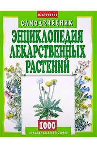 Книга Энциклопедия лекарственных растений. Самолечебник