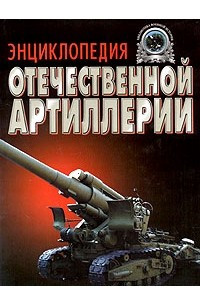Книга Энциклопедия отечественной артиллерии