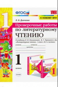 Книга Литературное чтение. 1 класс. Проверочные работы. К учебнику Л. Ф. Климановой, В. Г. Горецкого и др.