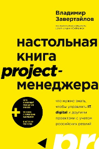 Настольная книга project-менеджера. Что нужно знать, чтобы управлять IT, digital и другими проектами с учетом российских реалий