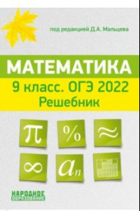 Книга ОГЭ 2022 Математика. 9 класс. Решебник