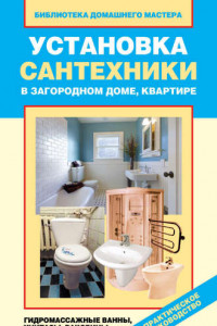 Книга Установка сантехники в загородном доме, квартире: гидромассажные ванны, унитазы, раковины, умывальники
