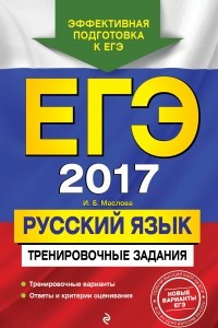 Книга ЕГЭ-2017. Русский язык. Тренировочные задания