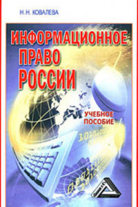 Книга Информационное право России: учебное пособие