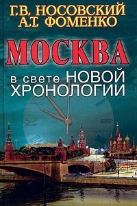 Книга Москва в свете новой хронологии