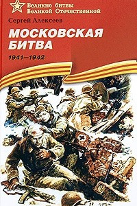 Книга Московская битва. 1941-1942