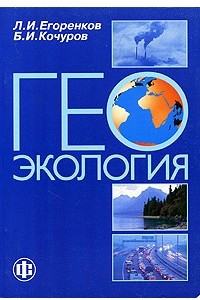 Книга Геоэкология