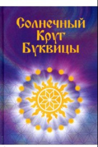 Книга Солнечный круг буквицы