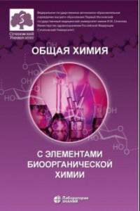 Книга Общая химия с элементами биоорганической химии. Учебник