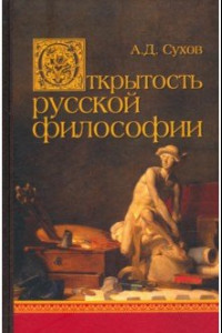 Книга Открытость русской философии