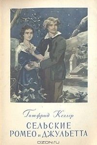 Книга Сельские Ромео и Джульетта