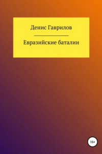 Книга Евразийские Баталии