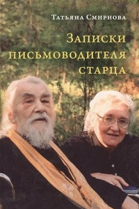 Книга Записки письмоводителя старца