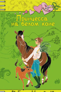 Книга Принцесса на белом коне