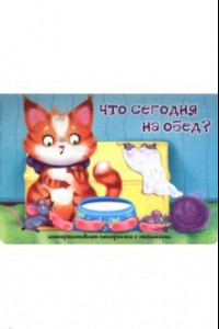 Книга Что сегодня на обед?