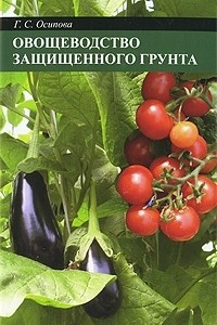 Книга Овощеводство защищенного грунта