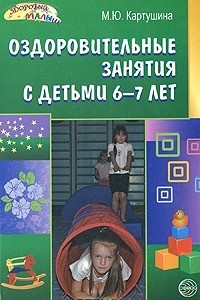 Книга Оздоровительные занятия с детьми 6-7 лет