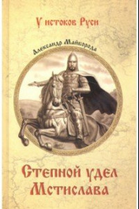 Книга Степной удел Мстислава