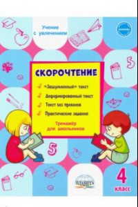 Книга Скорочтение. 4 класс. Тренажёр для школьников