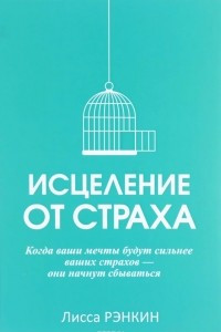 Книга Исцеление от страха