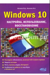 Книга Windows 10. Настройка, использование, восстановление