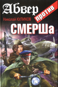 Книга Абвер против СМЕРШа. Убить Сталина