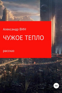 Книга Чужое тепло