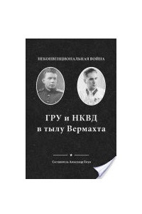 Книга Неконвенциональная война: ГРУ и НКВД в тылу Вермахта