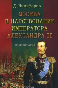 Книга Москва в царствование императора Александра II