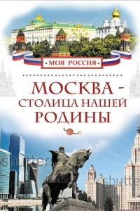 Книга Москва - столица нашей Родины
