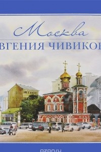 Книга Москва Евгения Чивикова