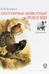 Книга Охотничьи животные России. Справочник