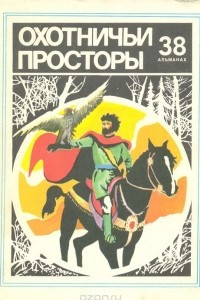 Книга Охотничьи просторы. Альманах № 38