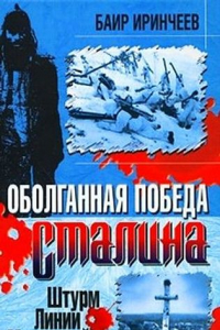 Книга Оболганная победа Сталина. Штурм Линии Маннергейма