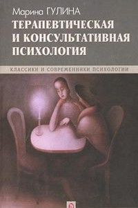 Книга Терапевтическая и консультативная психология