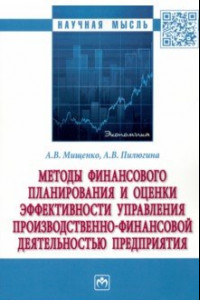 Книга Методы финансового планирования и оценки эффективности управления производственно-финансовой деятел.