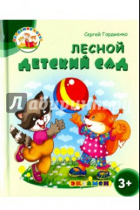 Книга Лесной детский сад. 3+. ФГОС ДО