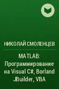Книга MATLAB: Программирование на Visual С#, Borland JBuilder, VBA